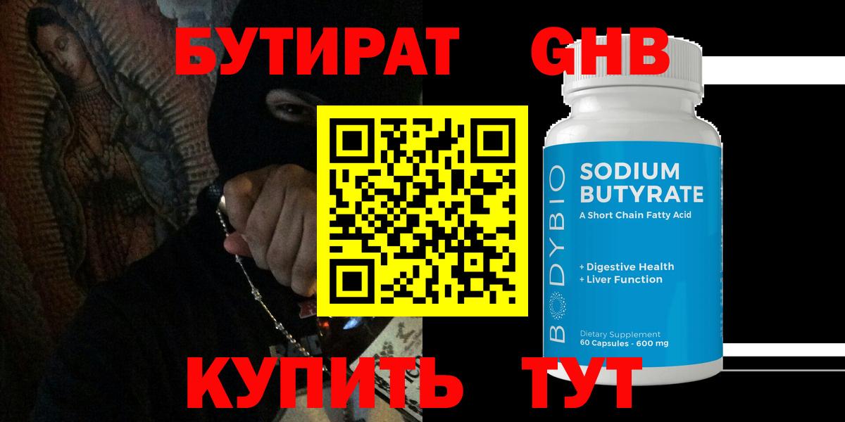 БУТИРАТ оксибутират  Вход с VPN  Калуга 