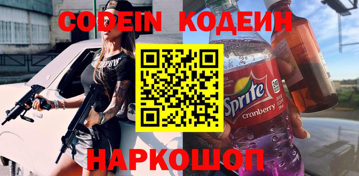 Codein напиток Lean (лин) Калуга